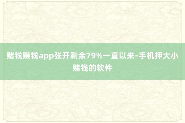 赌钱赚钱app张开剩余79%一直以来-手机押大小赌钱的软件