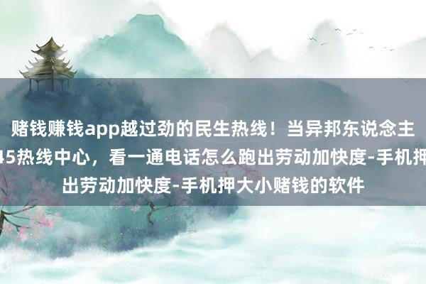 赌钱赚钱app越过劲的民生热线！当异邦东说念主走进北京市12345热线中心，看一通电话怎么跑出劳动加快度-手机押大小赌钱的软件