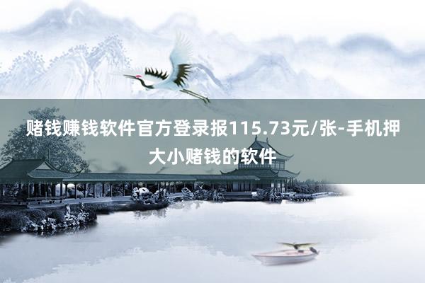 赌钱赚钱软件官方登录报115.73元/张-手机押大小赌钱的软件