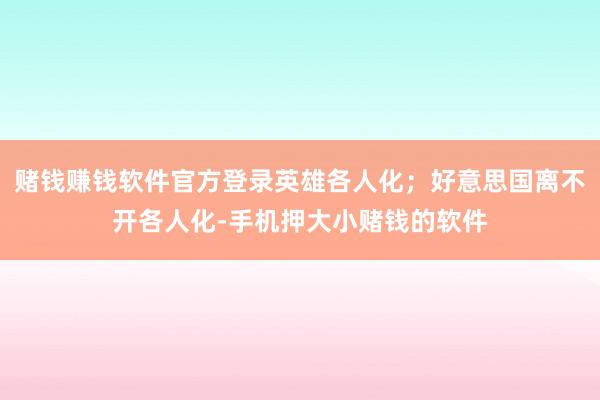 赌钱赚钱软件官方登录英雄各人化；好意思国离不开各人化-手机押大小赌钱的软件