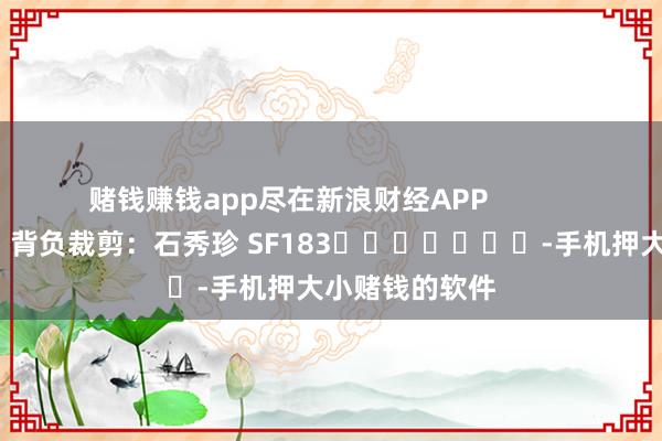 赌钱赚钱app尽在新浪财经APP            						背负裁剪：石秀珍 SF183							-手机押大小赌钱的软件