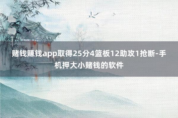赌钱赚钱app取得25分4篮板12助攻1抢断-手机押大小赌钱的软件