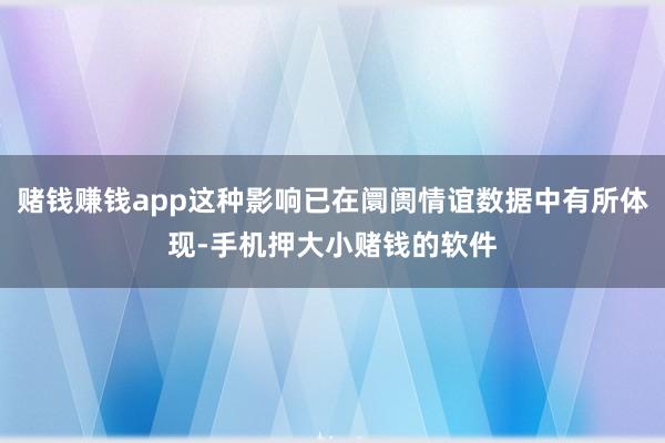 赌钱赚钱app这种影响已在阛阓情谊数据中有所体现-手机押大小赌钱的软件