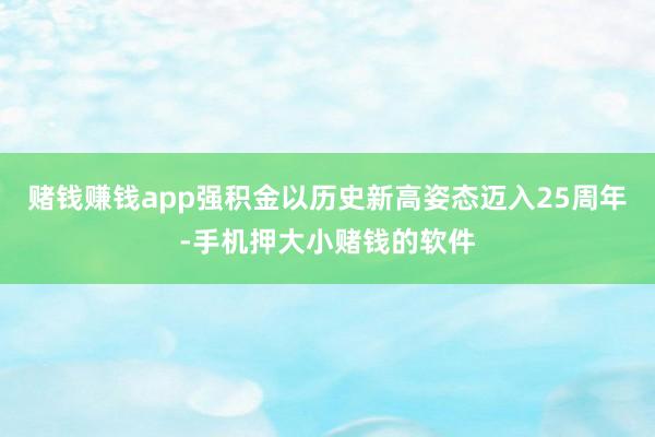 赌钱赚钱app强积金以历史新高姿态迈入25周年-手机押大小赌钱的软件